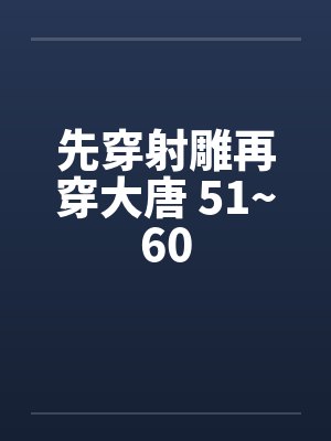先穿射雕再穿大唐 51~60by佚名