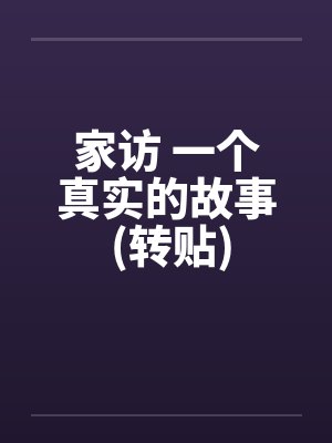 家访 一个真实的故事 (转贴)笔趣阁无弹窗