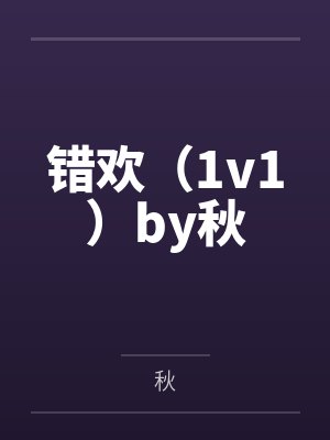 你假装修炼一下吧球球了动漫第二季