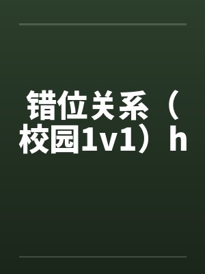 错位关系（校园1v1）h