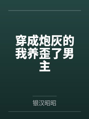 凡人修仙，万尸铸仙骨