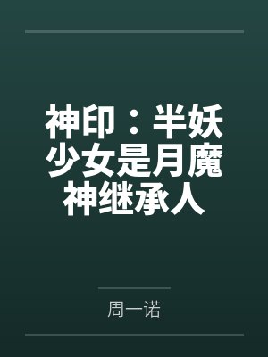 干亿总裁宠妻成狂海彤战胤
