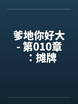 爹地你好大- 第010章：摊牌