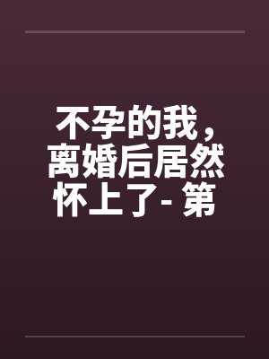 不孕离婚后的女人