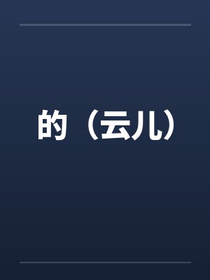 斗罗：开局震惊教皇比比东