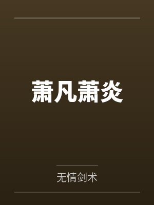 五灵根又如何？我观长河定天命