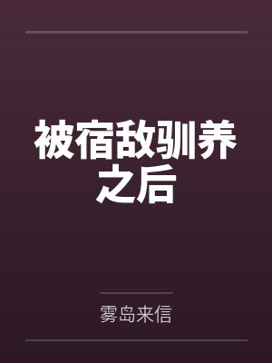 分手后，她被禁欲大佬宠野了