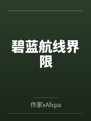 恃美行凶星光杳杳快穿
