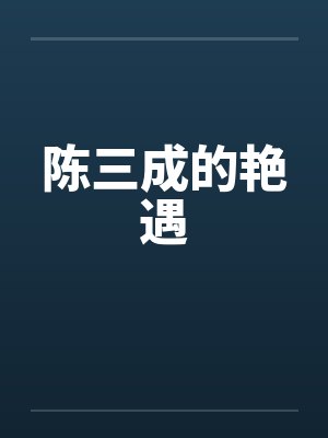 陈三成的艳遇