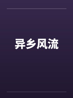 异乡风流by佚名