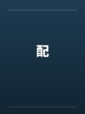 配by佚名