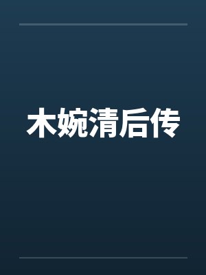 木婉清后传