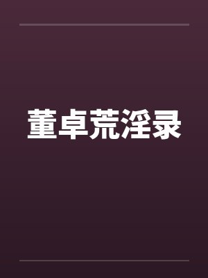 董卓荒淫录by佚名