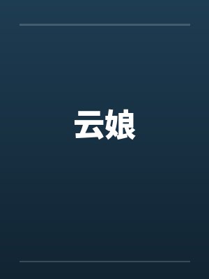 云娘