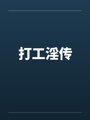 打工淫传
