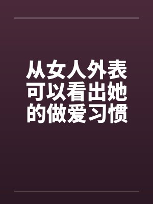 女人从外表看出生理特征