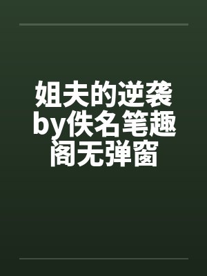 姐夫的逆袭by佚名笔趣阁无弹窗