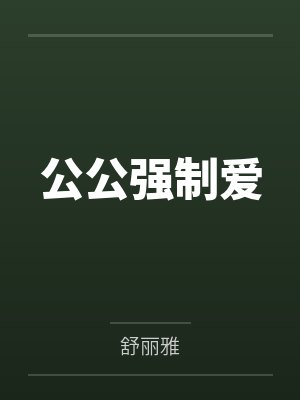 公公强制爱