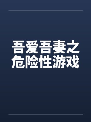 吾爱吾妻之危险性游戏