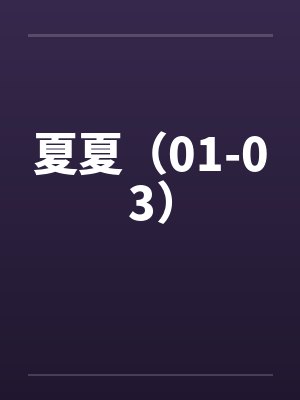 夏夏小说全文
