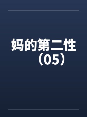 妈妈的第二阶段