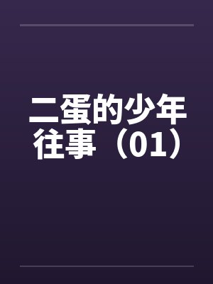 二蛋的青春岁月最新章节
