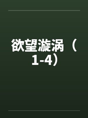 欲望漩涡（1-4）by佚名