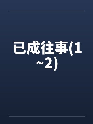 已成往事(1~2)