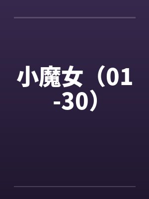 小魔女蒙娜