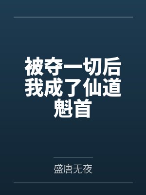 灵气复苏开局成就横练宗师未删减版