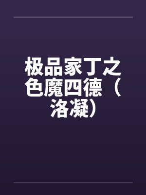极品家丁之四德逆袭最新章节更新内