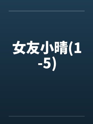 女友小晴(1-5)