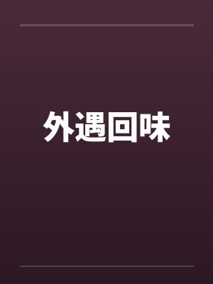 外遇回味by佚名笔趣阁无弹窗