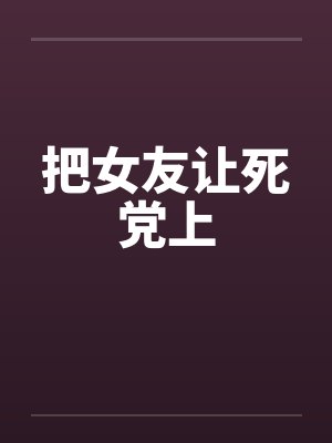 把女友让死党上by佚名笔趣阁无弹窗