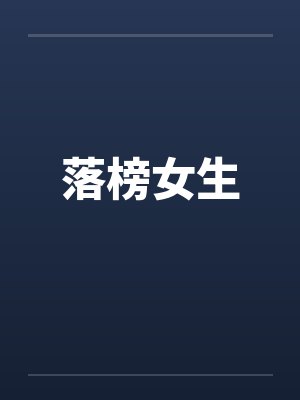 落榜的